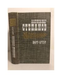 Порт-Артур. В двух книгах. Книга 2