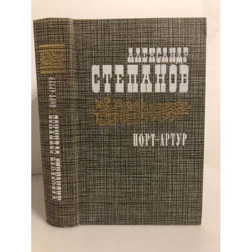 Порт-Артур. В двух книгах. Книга 2