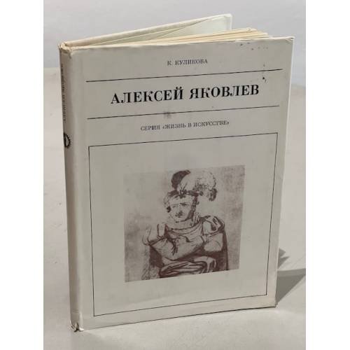 Обложка книги «Алексей Яковлев» — К. Ф. Куликова