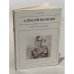 Обложка книги «Алексей Яковлев» — К. Ф. Куликова
