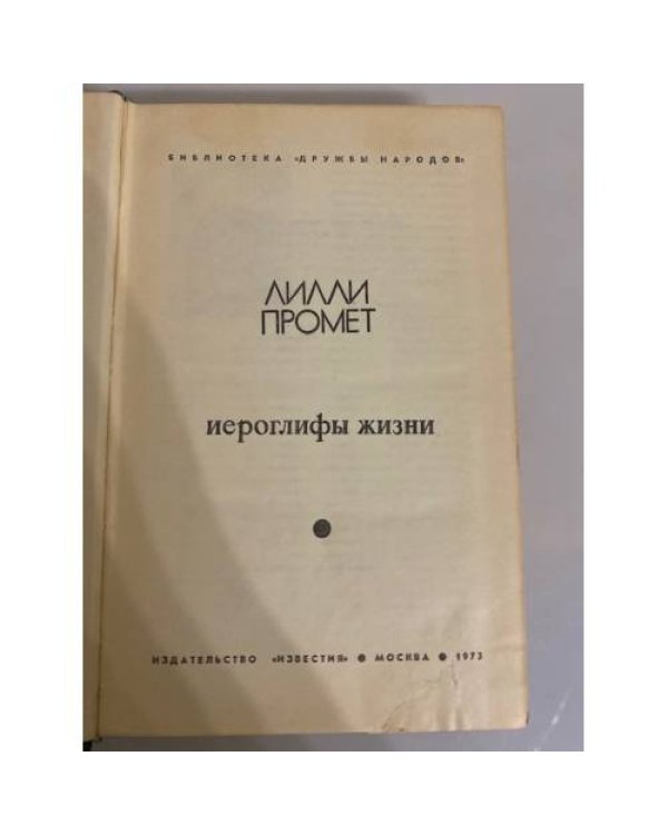 Иероглифы жизни