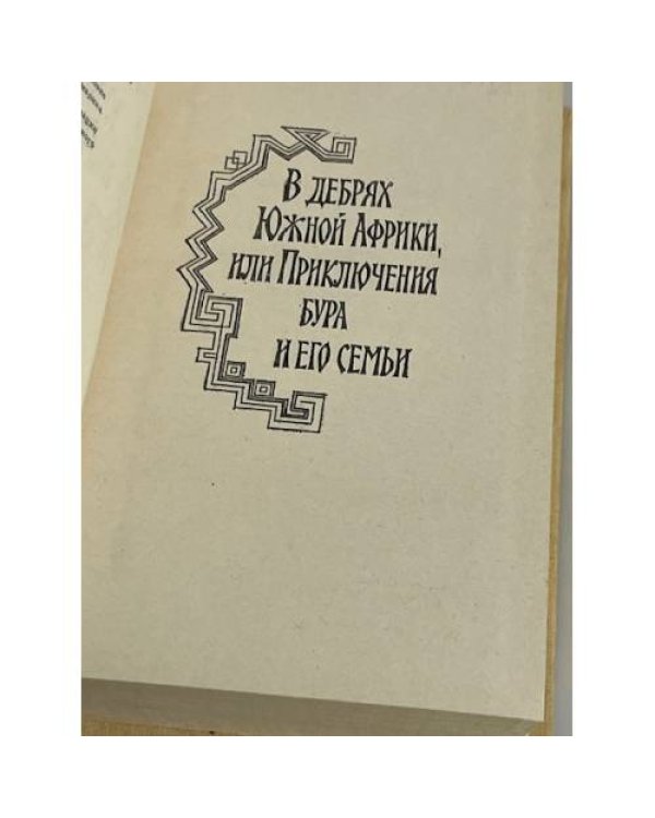 В дебрях Южной Африки. Юные охотники. Охотники за жирафами