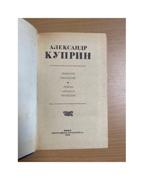 Александр Куприн. Избранное