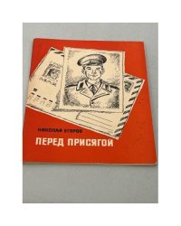 Перед присягой. Записки рядового Сергея Туманова