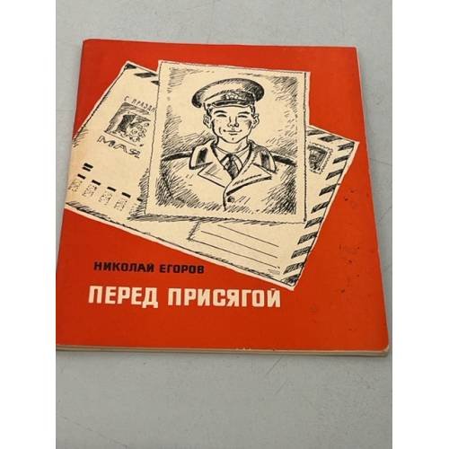 Обложка книги «Перед присягой. Записки рядового Сергея Туманова» — Николай Егоров
