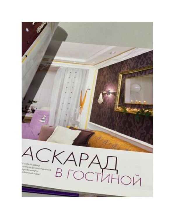 Гостиная. Коллекция лучших идей журнала "Квартирный ответ на квартирный вопрос"