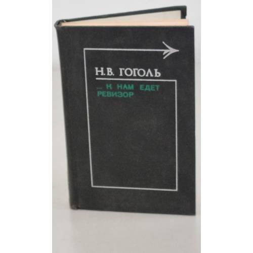 Обложка книги «...К нам едет ревизор» — Гоголь Николай Васильевич
