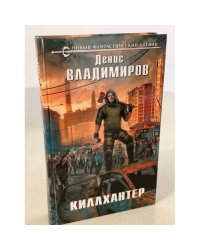 Киллхантер