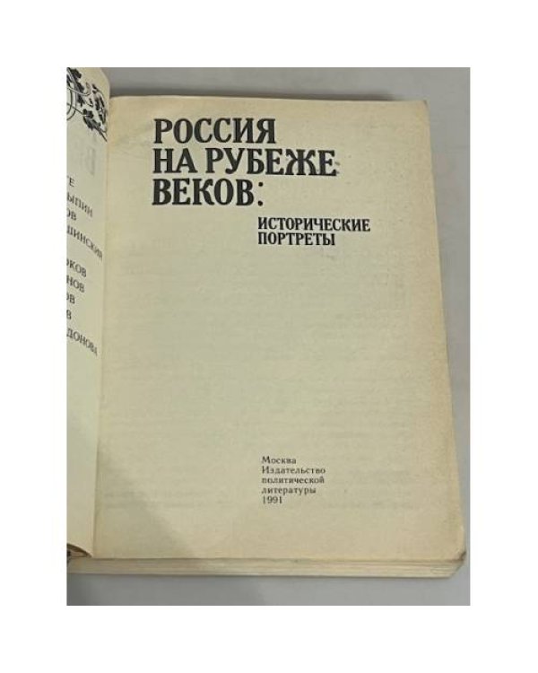 Россия на рубеже веков: исторические портреты