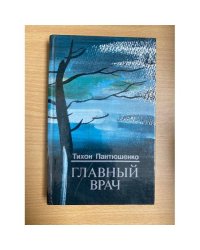 Главный врач
