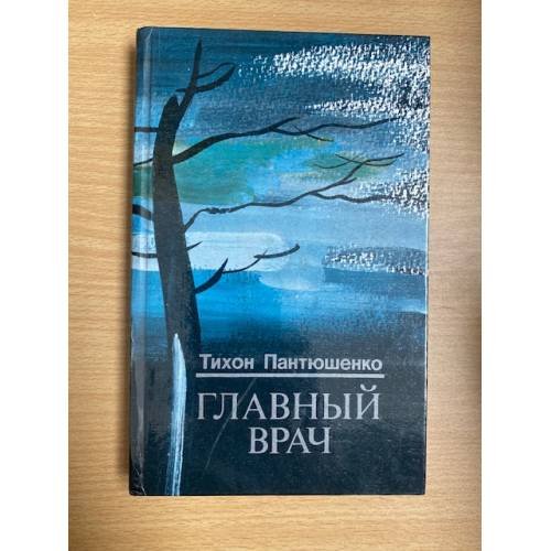 Главный врач
