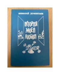 История моей любви