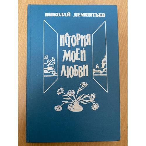 История моей любви