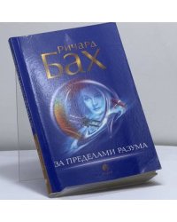 За пределами разума: Открытие Сондерс-Виксен