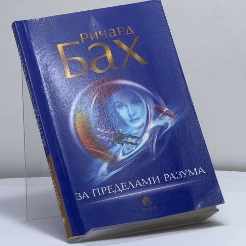 Обложка книги «За пределами разума: Открытие Сондерс-Виксен» — Ричард Бах, ISBN 9785912505874