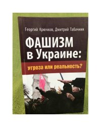 Фашизм в Украине. Угроза или реальность?