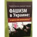 Фашизм в Украине. Угроза или реальность?