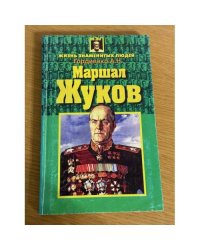 Маршал Жуков