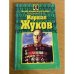 Маршал Жуков