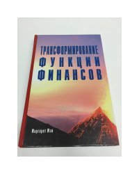 Трансформирование функции финансов