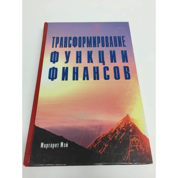 Трансформирование функции финансов