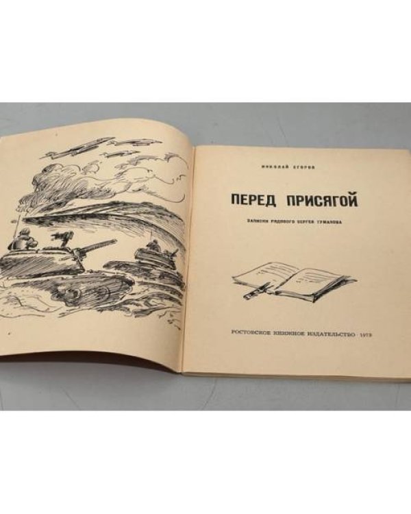 Дополнительное изображение книги «Перед присягой. Записки рядового Сергея Туманова»