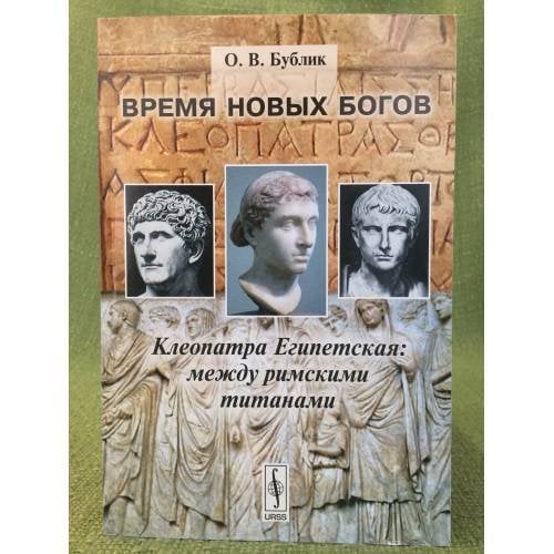 Время новых богов. Клеопатра Египетская: Между римскими титанами