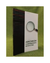 Лексикон современного искусства