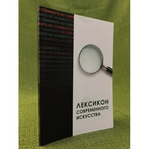 Лексикон современного искусства