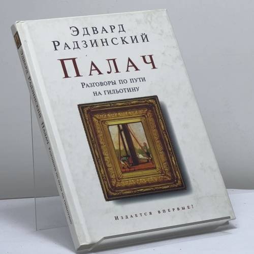 Обложка книги «Палач. Разговоры по пути на гильотину» — Эдвард Радзинский, ISBN 9785170403295