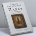 Обложка книги «Палач. Разговоры по пути на гильотину» — Эдвард Радзинский, ISBN 9785170403295