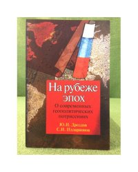 На рубеже эпох. О современных геополитических потрясениях. 2-е изд
