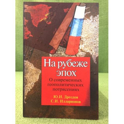 На рубеже эпох. О современных геополитических потрясениях. 2-е изд