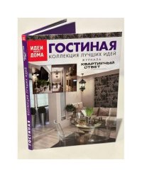 Гостиная. Коллекция лучших идей журнала "Квартирный ответ на квартирный вопрос"