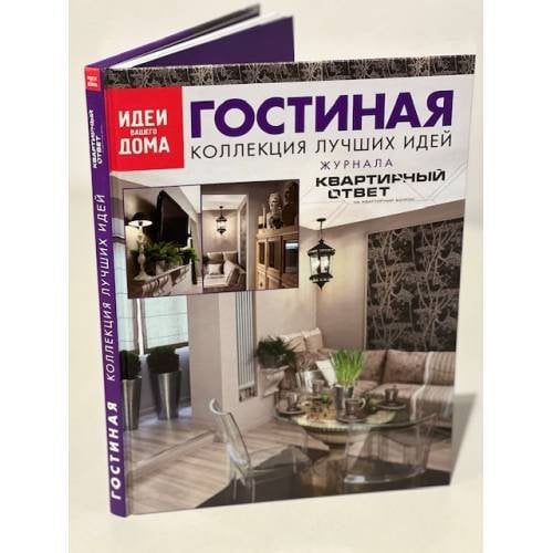 Гостиная. Коллекция лучших идей журнала "Квартирный ответ на квартирный вопрос"