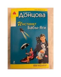 Инстинкт Бабы-Яги