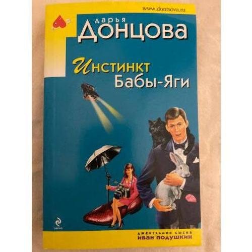 Инстинкт Бабы-Яги