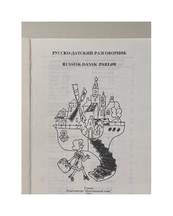 Дополнительное изображение книги «Русско-датский разговорник»