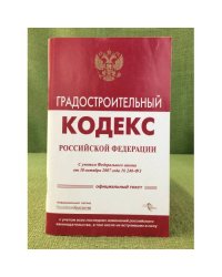 Градостроительный Кодекс Российской Федерации