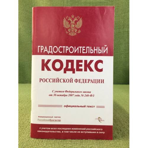 Градостроительный Кодекс Российской Федерации