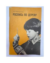 Роспись по дереву. Из опыта работы. Пособие для учителя