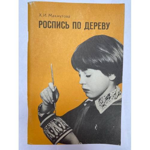 Обложка книги «Роспись по дереву. Из опыта работы. Пособие для учителя» — Махмутова Халида Исмайловна