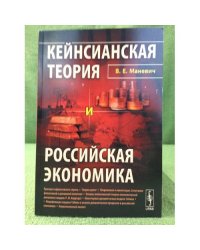 Кейнсианская теория и Российская Экономика. 2-е изд., перер. и доп.