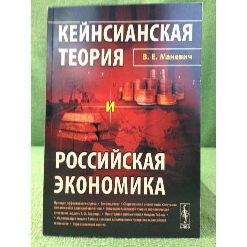Кейнсианская теория и Российская Экономика. 2-е изд., перер. и доп.