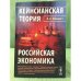 Кейнсианская теория и Российская Экономика. 2-е изд., перер. и доп.