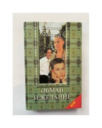 Обман и желание