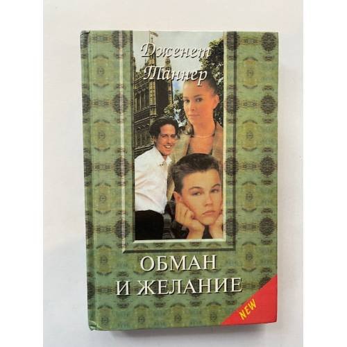 Обман и желание