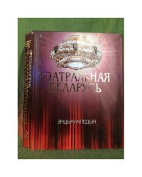 Тэатральная Беларусь у 2 тамах. том 2.Л-Я