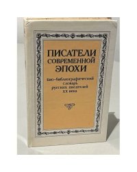 Писатели современной эпохи. Био-библиографический словарь русских писателей XX века. Том 1