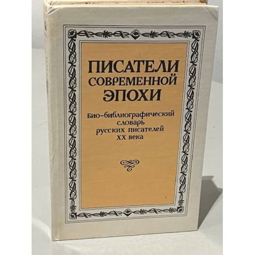 Обложка книги «Писатели современной эпохи. Био-библиографический словарь русских писателей XX века. Том 1» — Б.П. Козьмин (ред.)
